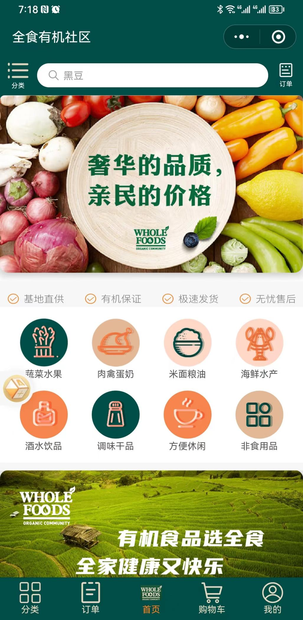 全食有机社区商城APP平台开发和小程序平台开发完成