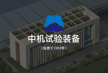  中机试验装备网站建设