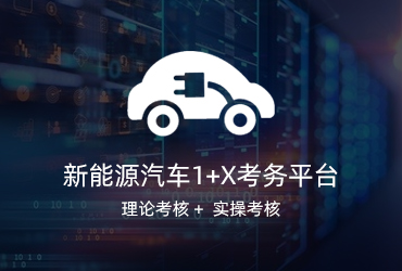 新能源汽车1+X考试系统