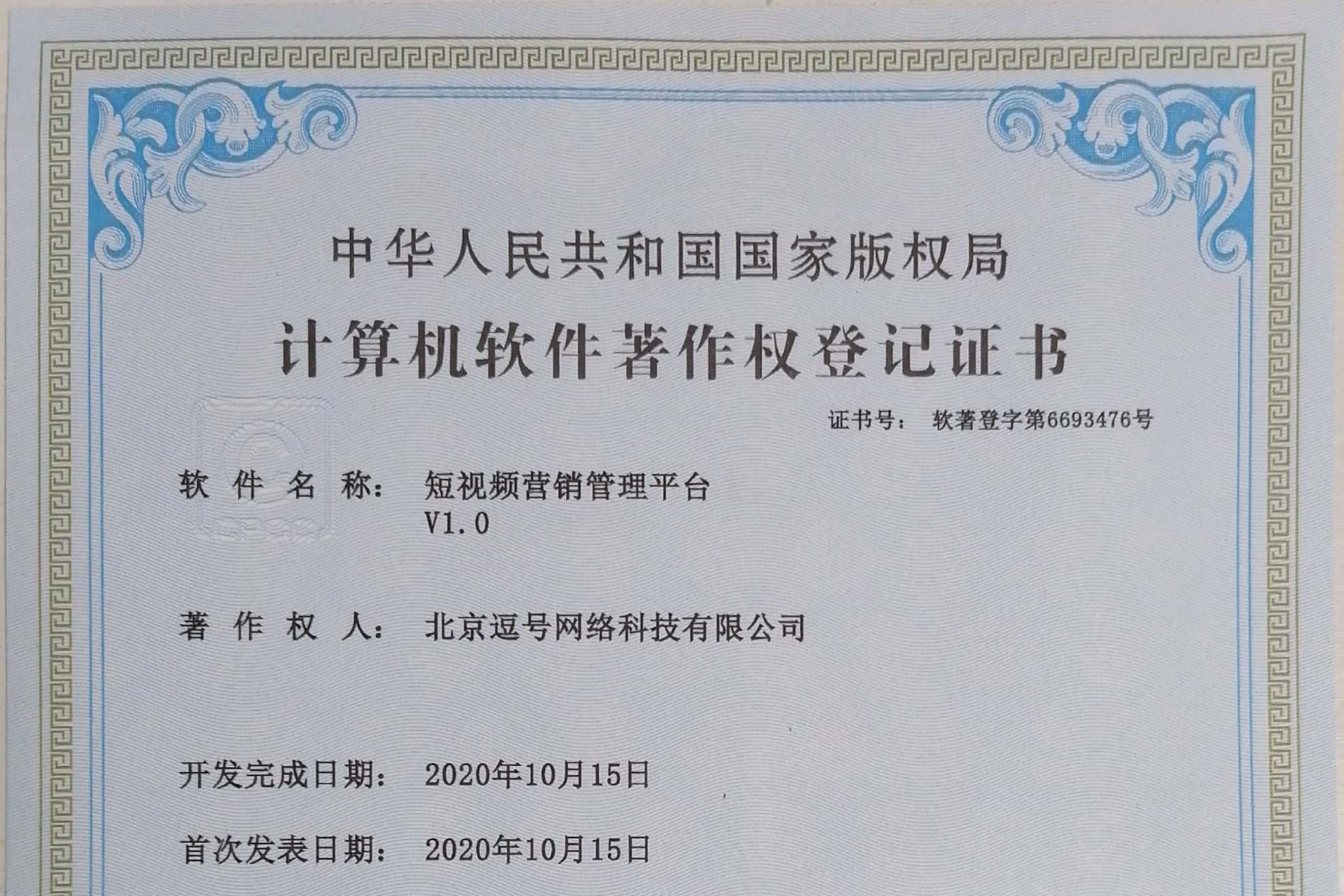 短视频营销管理平台软著申请成功