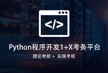 Python程序开发1+X考务平台